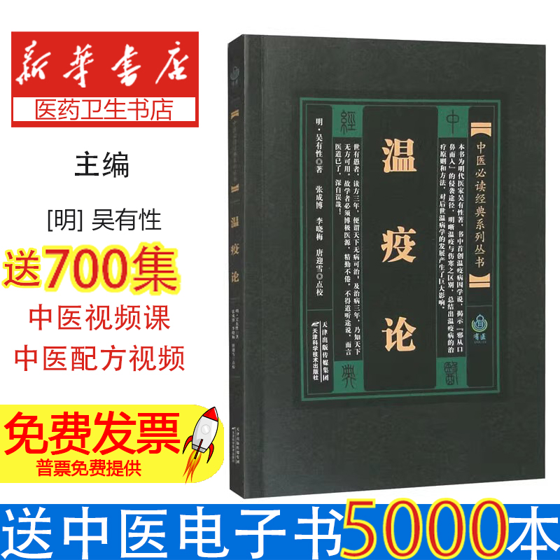 中医经典系列丛书 温疫论（明）吴有性 原著，张成博 李晓梅 唐迎雪 点校天津科学技术出版社9787530834183医学卫生/中医