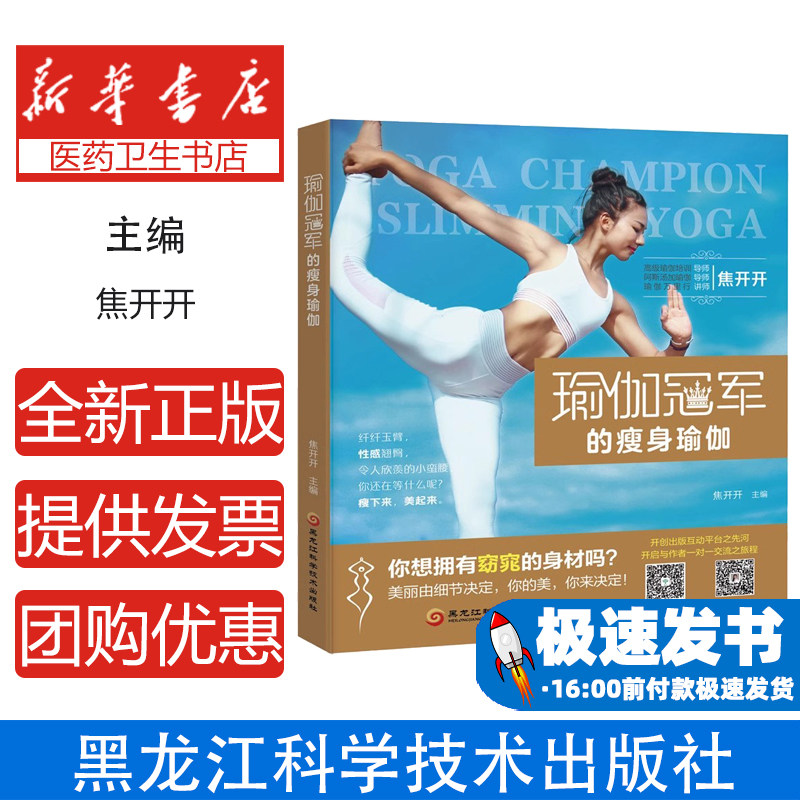 瑜伽冠军的瘦身瑜伽焦开开著黑龙江科学技术出版社9787538893182自然科学/自由组套(仅限弱关联套装书)