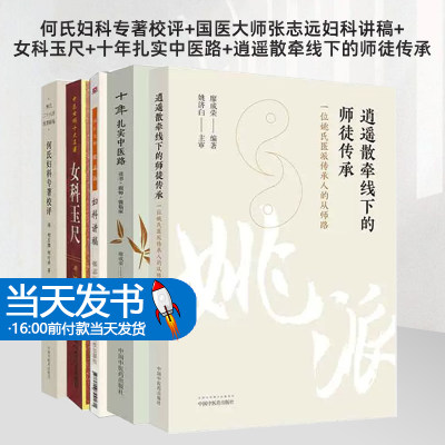 全5册 何氏妇科专著校评+国医大师张志远妇科讲稿+女科玉尺+十年扎实中医路 读书 跟师 做临床+逍遥散牵线下的师徒传承