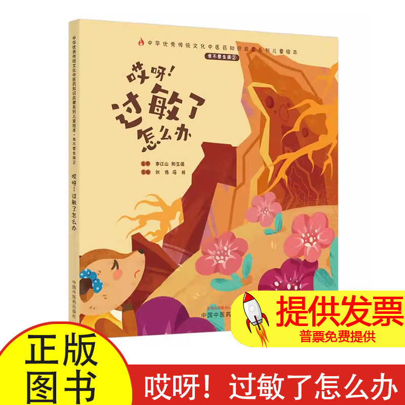 哎呀！过敏了怎么办刘伟，冯祥主编中国中医药出版社9787513270618保健/心理类书籍/中医养生