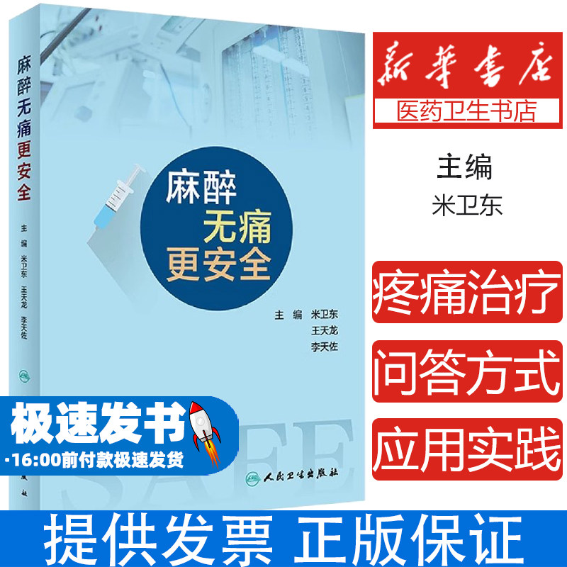 麻醉无痛更安全米卫东,王天龙,李天佐人民卫生出版社9787117332040保健/心理类书籍/常见病防治