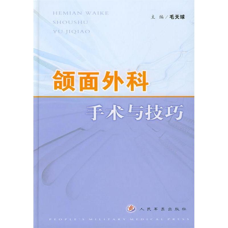 颌面外科手术与技巧毛天球人民军医出版社9787801942821医学卫生/外科学