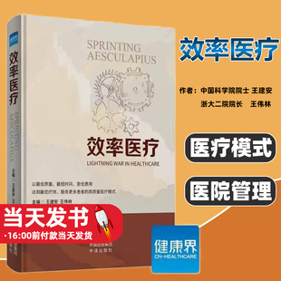 效率医疗 高质量医疗模式 效率医疗改革理论 效率医疗实践历程 效果实践案例 国家三级公立医院绩效考核 精细华运营 患者服务体验