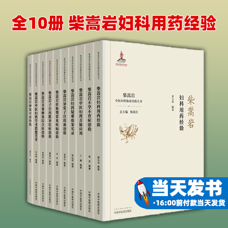 全10册 柴嵩岩妇科用药经验中医妇科学术思想荟萃用药经验多囊卵巢综合征