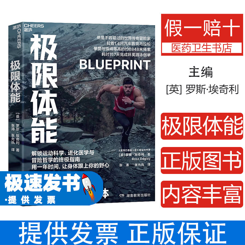 极限体能 罗斯·埃奇利 湖南教育出版社 健身 体能训练 极限运动 体能提升 零基础健身 运动指南 健身计划 体能挑战 核心训练1