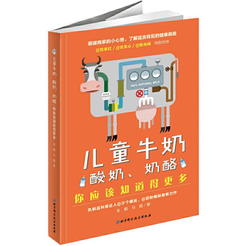儿童牛奶酸奶奶酪你应该知道更多朱鹏马鲲北京科学技术出版社儿童营养营养学牛奶酸奶奶酪乳制品育儿营养饮食科普儿童健康儿童