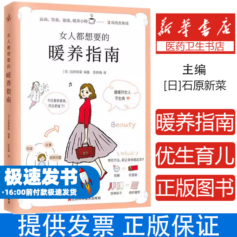 女人都想要的暖养指南石原新菜江西科学技术出版社女性保养身体祛体寒调理排毒运动食疗保健养生女性健康知识调理身体健康保养日常