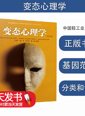 变态心理学第12版 (美)克林(Ann M.Kring),(美)约翰逊(Sheri L.Johnson),(美)戴维森(Gerald C.Davison) 著;王建平 等 译 著