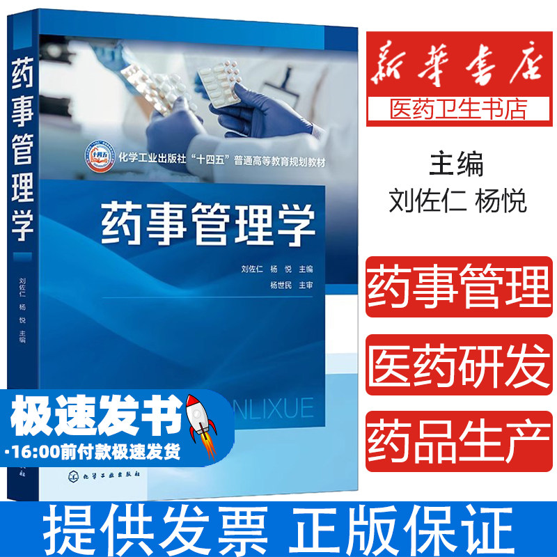 药事管理学刘佐仁杨悦十四五高等教育规划教材医药研发药品生产药品经营监管化学工业出版社药品监督管理药学技术人员药事管理体制