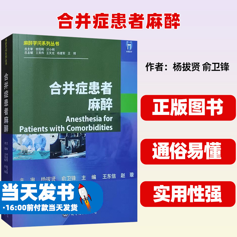 合并症患者麻醉 麻醉学问系列丛书 王东信 赵璇 主编 患者手术围术期术后并发症麻醉管理 麻醉科麻醉师参考用书 世界图书出版公司
