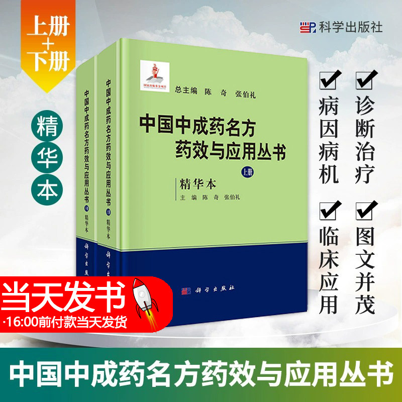 中国中成药名方药效与应用丛书 肿瘤血液卷 陈奇 张伯礼 连晓媛 胡晓梅 中成药中医药方剂学名方中成药治疗疾病临床应用科学出版社