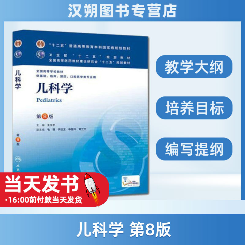 正版——儿科学 第8版 9787117171366 供基础、临床、预防、口腔医学类专业用 人民卫生出版社 编委会注意到现代医学模式的转变