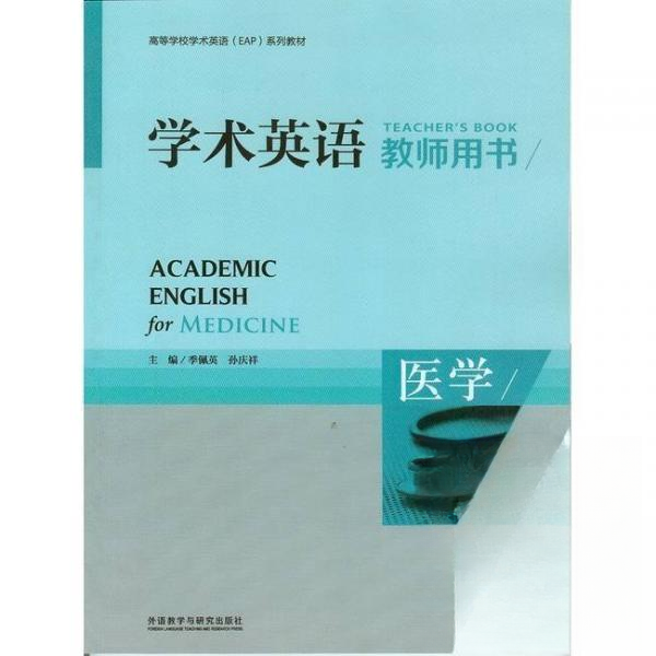 学术英语:医学(教师用书)季佩英、孙庆祥  主编外语教学与研究出版社9787513528719医学其它