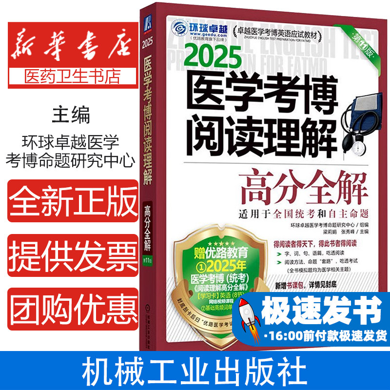 医学考博阅读理解 高分全解 2025 第11版环球卓越医学考博命题研究中心组,梁莉娟,张秀峰 编机械工业出版社9787111766216