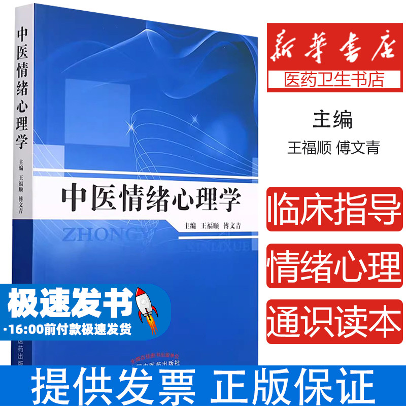 中医情绪心理学王福顺傅文青中国中医药情绪问题疏导心理健康保健临床医学应用专业知识学习认知提升大众心理调适心理养护