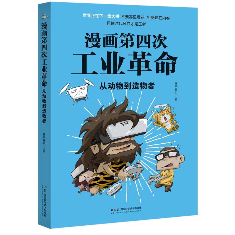 漫画第四次工业革命从动物到造物者胖乐胖乐湖南科学技术出版社科普读物二次元漫画前沿技术奇妙碰撞大数据时代信息化改变人类