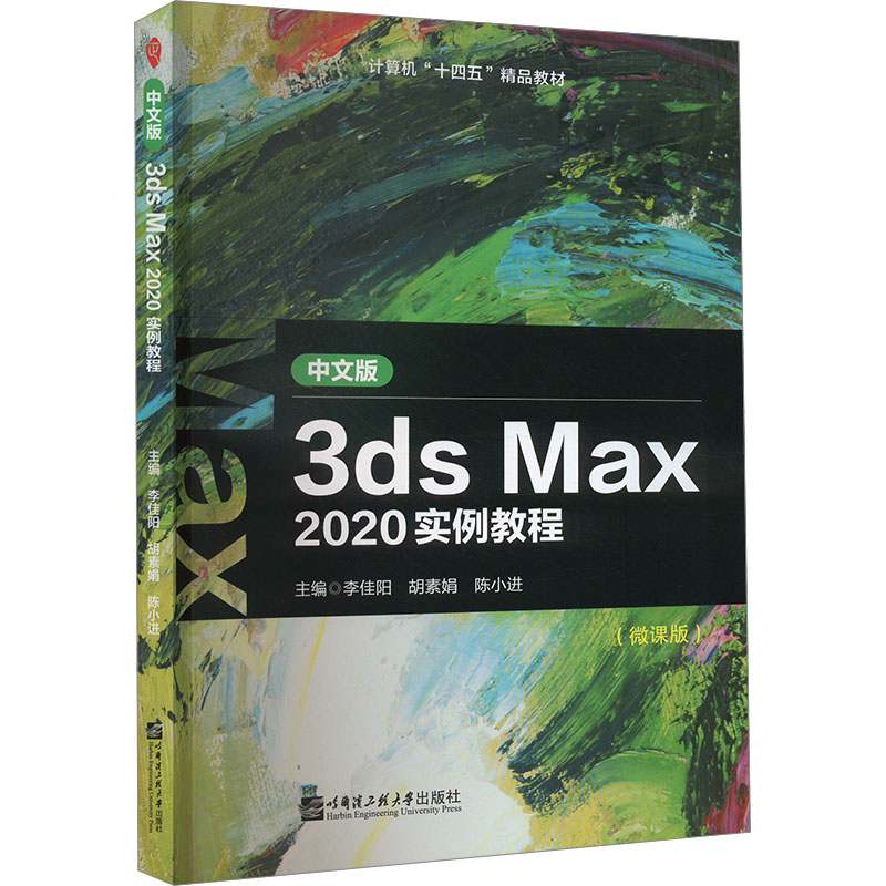 中文版 3dsMaX2020实例教程李佳阳，胡素娟，陈小进主编哈尔滨工程大学出版社9787566132802医学卫生/药学