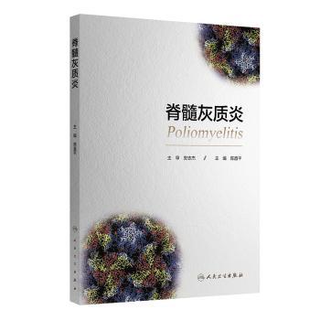 脊髓灰质炎陈直平主编人民卫生出版社脊髓灰质炎小儿麻痹症传染病疫苗预防医学病毒学儿科疾病9787117386968内科学