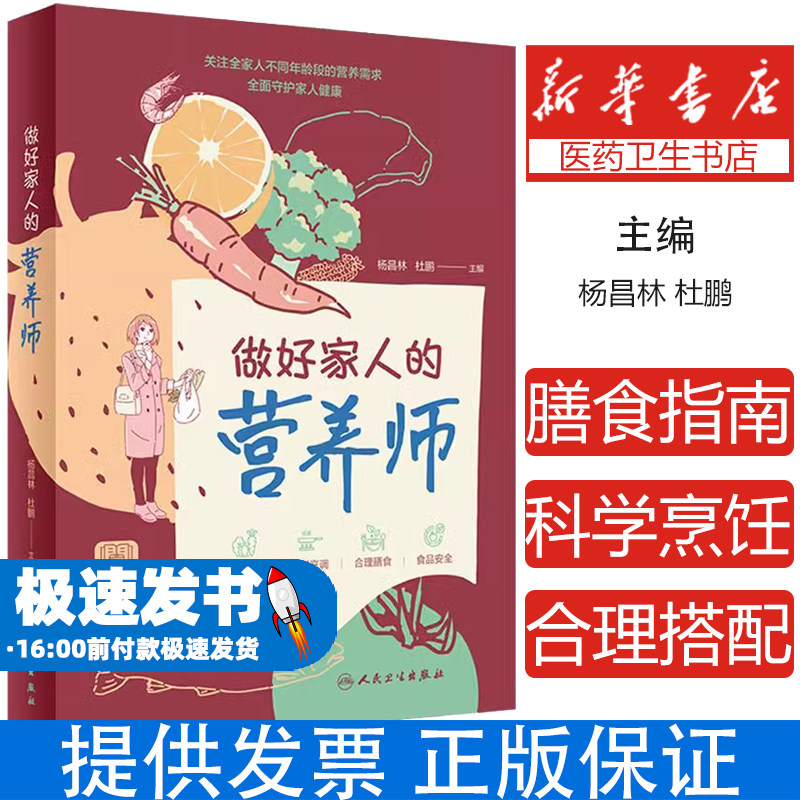 做好家人的营养师杨昌林,杜鹏人民卫生出版社9787117349529保健/心理类书籍/家庭医生