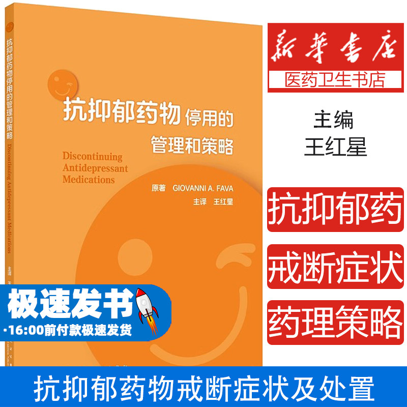抗抑郁药物停用的管理和策略