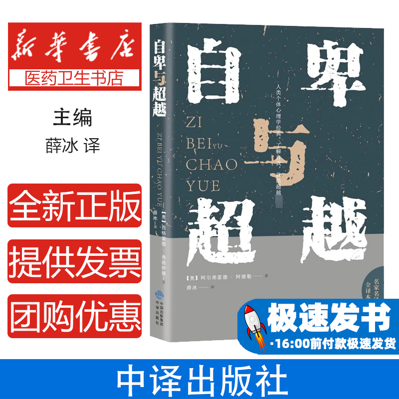 自卑与超越(全译本)[奥]阿尔弗雷德·阿德勒中译出版社有限公司9787500162414社会科学/心理学