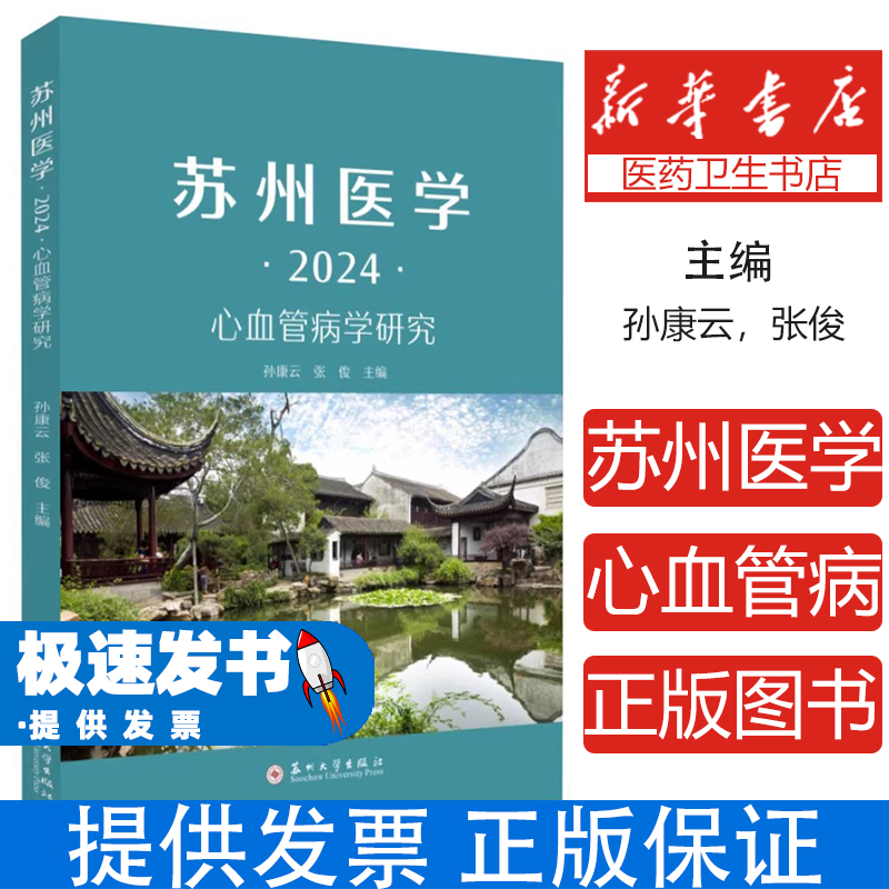 苏州医学:心血管病学研究:2024 心血管疾病诊疗最新研究进展 心内科临床实践权威指南 心脏病预防诊断治疗综合方案 心血管疾病