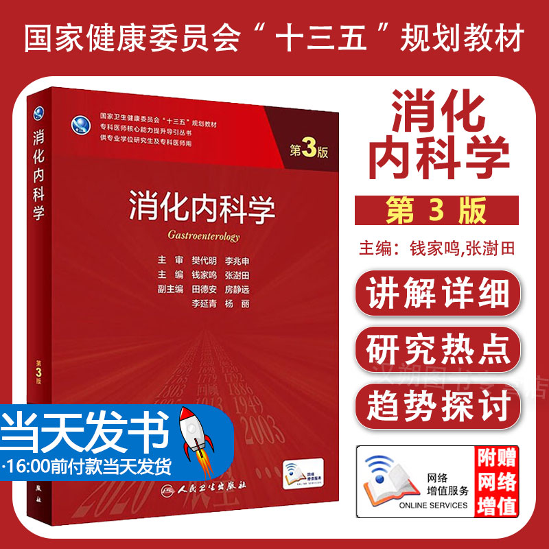消化临床医学专业专科医师人卫