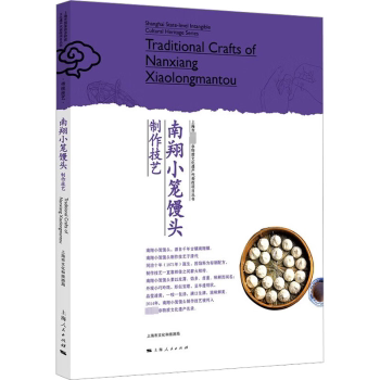 南翔小笼馒头制作技艺上海市文化和旅游局上海人民出版社9787208167322