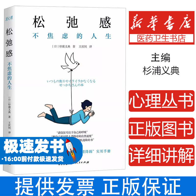 松弛感 不焦虑的人生 日本心理学权威杉浦义典力作 实用心理技术缓解焦虑指南 轻心理丛书职场情绪压力管理自我疗愈轻心理丛书