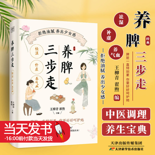 养脾三步走 祛湿 补虚 养气血 王柳青,翟煦 编 家庭医生生活 新华书店正版图书籍 天津科学技术出版社
