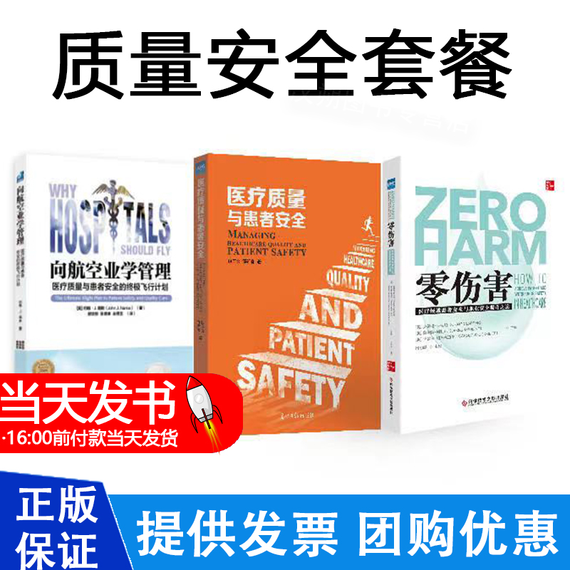 现货向航空业学管理 医疗质量与患者安全的ZJ飞行计划 约翰 J 南斯主编郝宏恕张森琳余秀芝主译光明日报出版社9787519447823