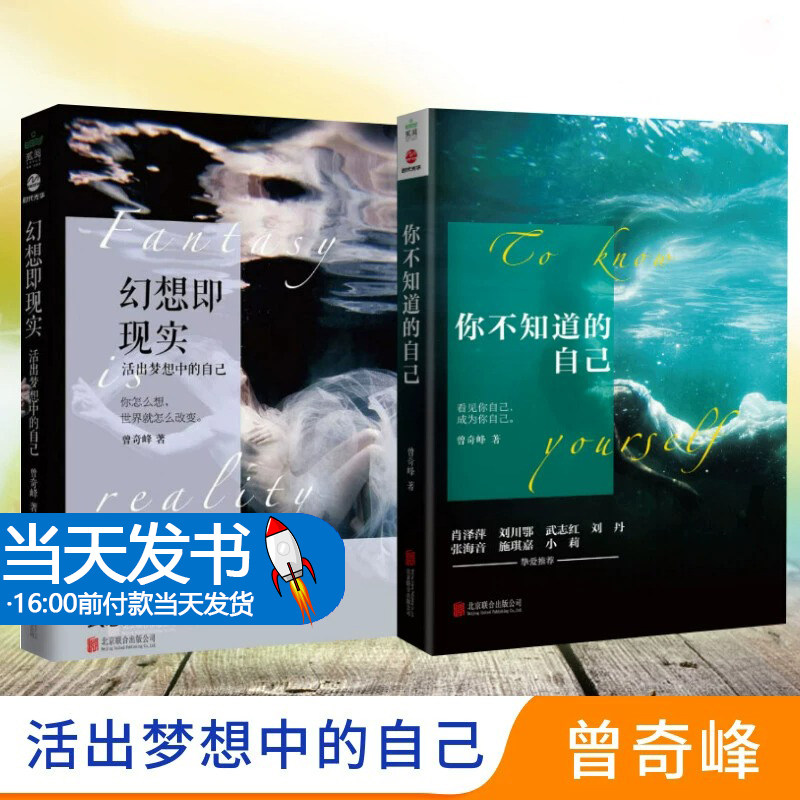 你不知道的自己+幻想即现实2册 曾奇峰心理学套装 诠释我们司空见惯的人与事 帮助人们领悟自我认识上的局限的心理学读本 新华正版