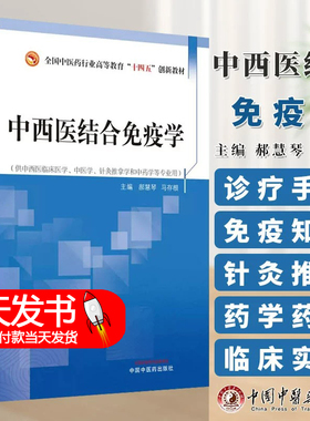 中西医结合免疫学 郝慧琴 马存根全国中医药行业高等教育十四五创新教材 供中西医临床医学等专业用9787513281355中国中医药出版社