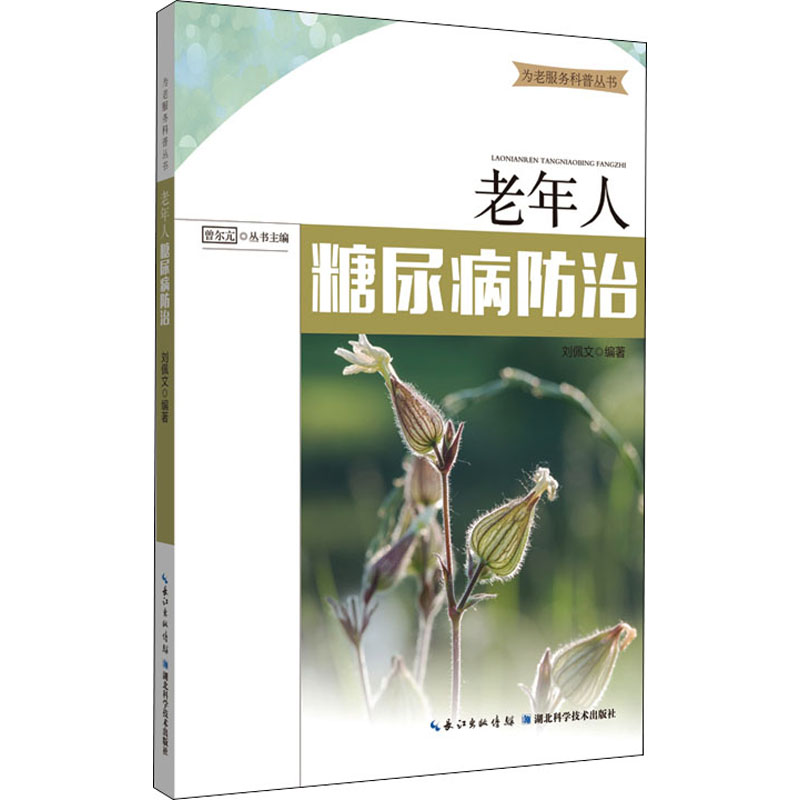 老年人糖尿病防治刘佩文曾尔亢编湖北科学技术出版社血糖控制指南饮食调理方法并发症预防手册居家护理指导中老年健康管理家庭医生