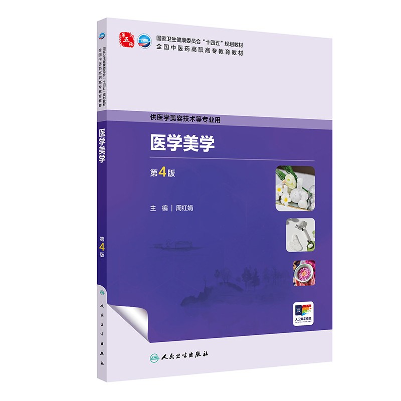 医学美学第四版周红娟主编人民卫生出版社基础理论前沿观点典型案例分析实践认知健康关系美学标准医学美容专业核心课程高等院校医