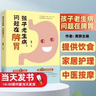 孩子易成 孩子老生病问题在脾胃黄静吉林科学技术出版 方法脾胃虚 脾胃健脾养胃 小胖墩 社提供饮食家居护理和中医按摩调理孩子