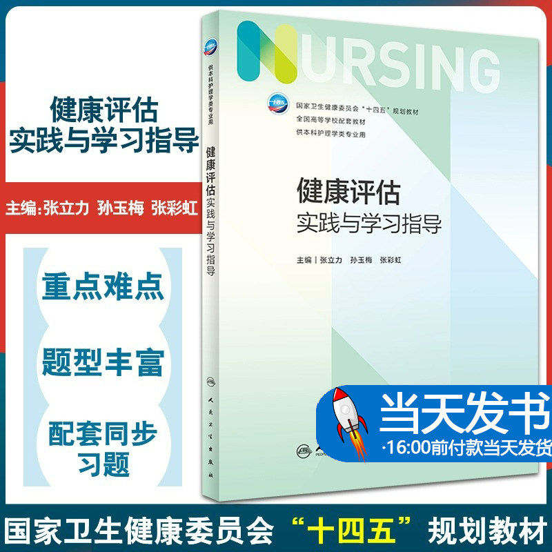 健康评估实践与学习指导 十四五全国高等学校配套教材 供本科护理学类专业用 张立力 孙玉梅 张彩虹 人民卫生出版社9787117340939