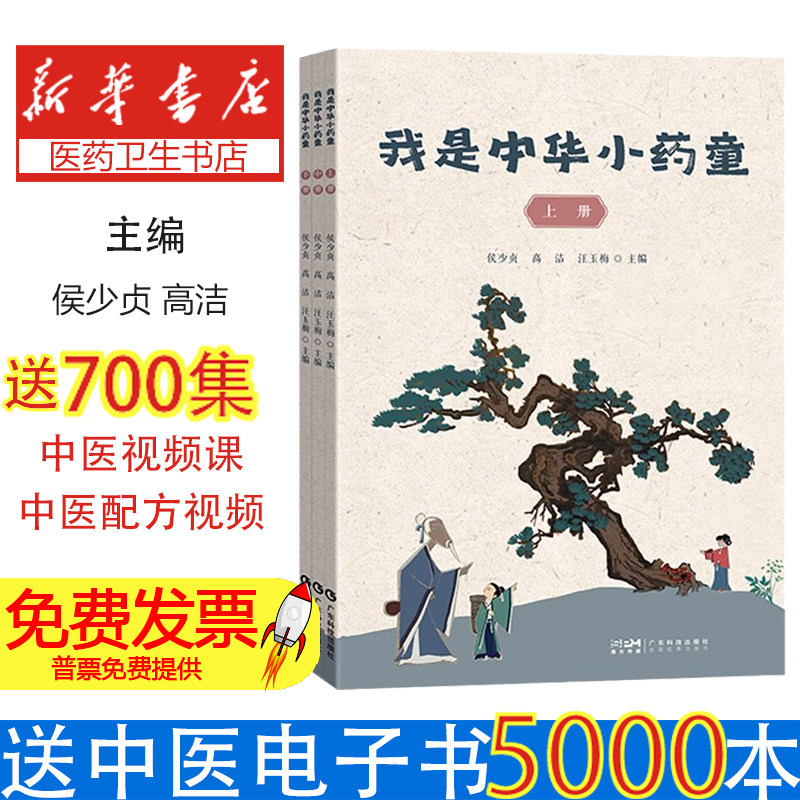 我是中华小药童侯少贞高洁汪玉梅广东科技出版社中医药文化探索认识百草手工制作品味药香研学活动青少年传承国粹中药知识启蒙
