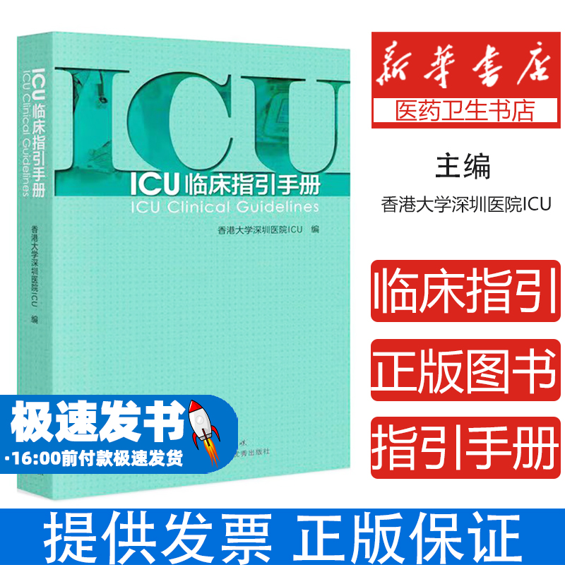 ICU临床指引手册 实用重症医学书籍 急诊icu手册 icu书籍 icu超声手册 icu48小时 icu主治医师手册 实用icu护士速记手册