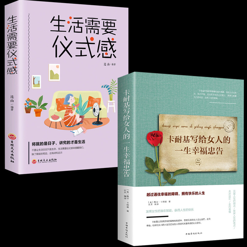 【董卿书籍2册】卡耐基写给女人的一生幸福忠告生活需要仪式感高情商会说话女性提升自己修养气质适合女生看的书经管励志畅销书