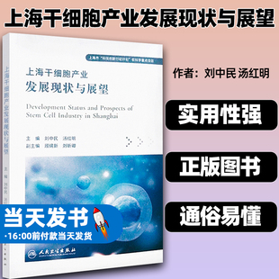 上海市科技创新行动计划软科学重点项目 刘中民 汤红明主编 社9787117329965 人民卫生出版 现货 正版 上海干细胞产业发展现状与展望
