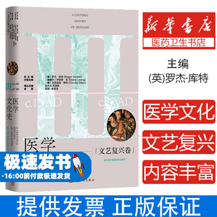 社9787020190454医学卫生 医学文化史：文艺复兴卷 著人民文学出版 罗杰·库特 药学 英