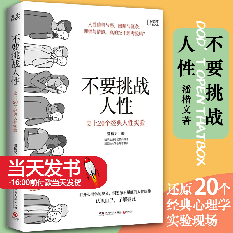 不要挑战人性 潘楷文 著 知乎9.1高分高赞专栏 关于人性的硬核科普 20个经典心理学实验现场 剖析人性背后的规律人性的善与恶 正版