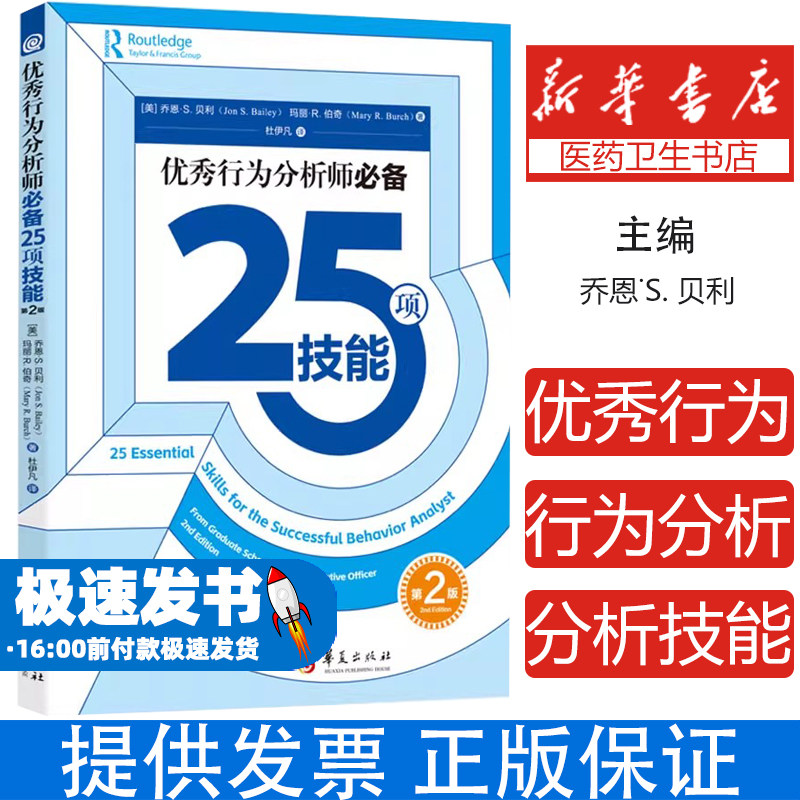 优秀行为分析师必备25项技能 第2版(美)乔恩·S.贝利(Jon S.Bailey),(美)玛丽·R.伯奇(Mary R.Burch) 著 杜伊凡 译