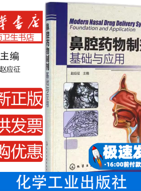 鼻腔药物制剂：基础与应用赵应征 主编化学工业出版社9787122256744医学卫生/外科学