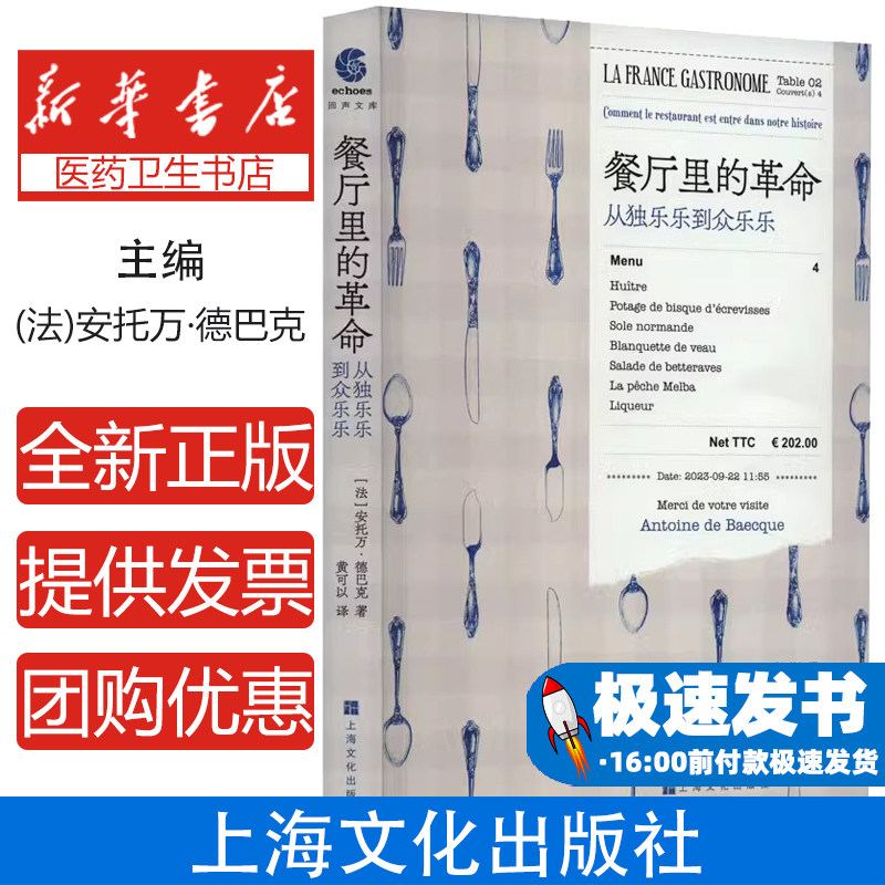 餐厅里的革命从独乐乐到众乐乐安托万德巴克上海文化出版社法国餐饮历史美食文化探究饮食发展历程现代餐厅起源餐饮文化研究历史进