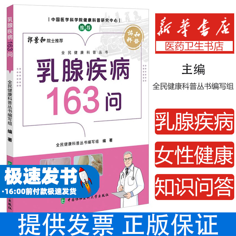 乳腺疾病163问全民健康科普丛书编写组中国协和医科大学出版社女性健康常见病症解答预防调理日常保养知识普及家庭护理指导