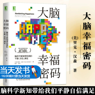 里克汉森积极心理学进化生物学内化日常生活 正版 脑科学新知带给我们平静自信满足 大脑幸福密码 积极体验塑造幸福大脑 保证