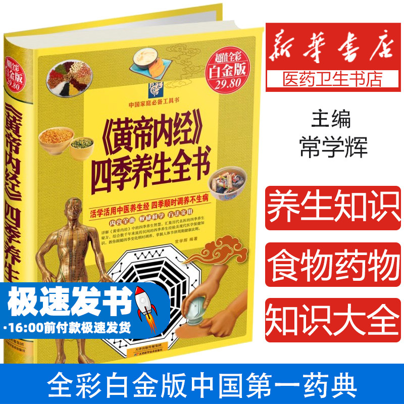 黄帝内经四季养生全书