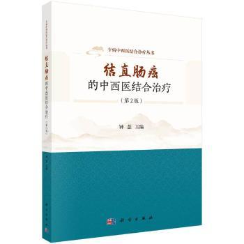 结直肠癌的中西医结合治疗 钟薏 科学出版社 结直肠癌 中西医结合 肿瘤治疗 大肠癌 肿瘤科 肛肠科 消化肿瘤 临床诊疗
